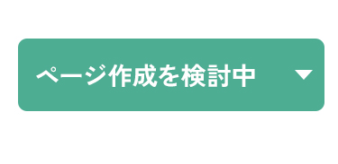 ページ作成を検討中