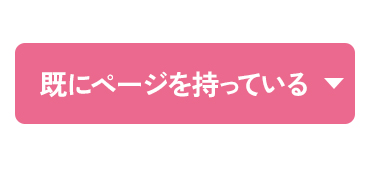 ページをお持ちの方