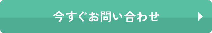 今すぐお問い合わせ