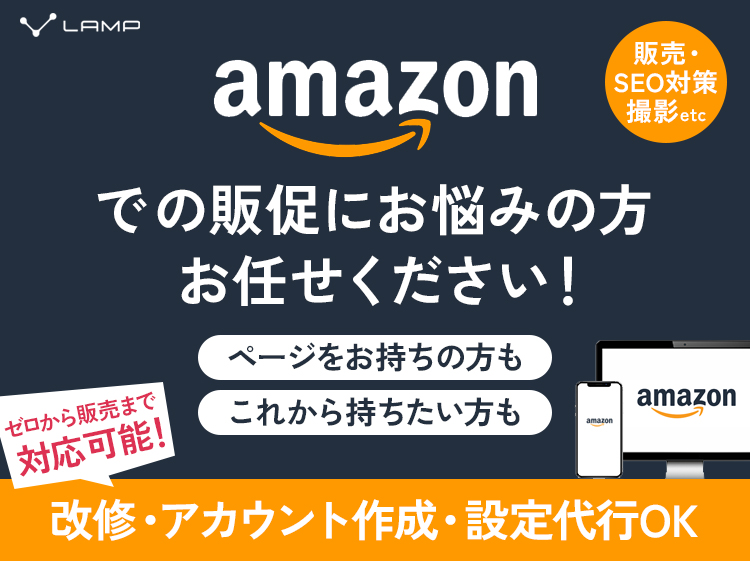 amazonでの販促にお悩みの方お任せください！