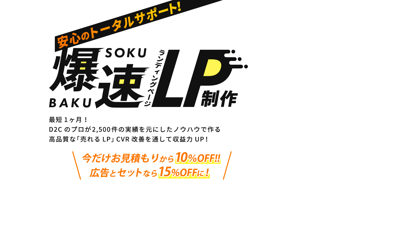 爆速LP制作　自社完結だからPDCAサイクルをより効率化