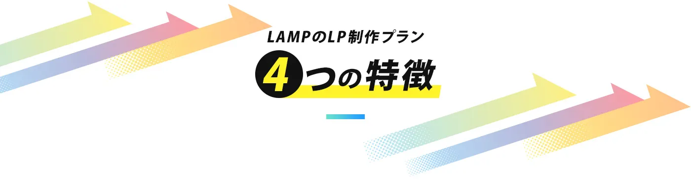 LAMPのLP制作プラン 4つの特徴