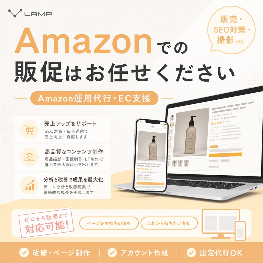 Amazon運用代行・EC支援