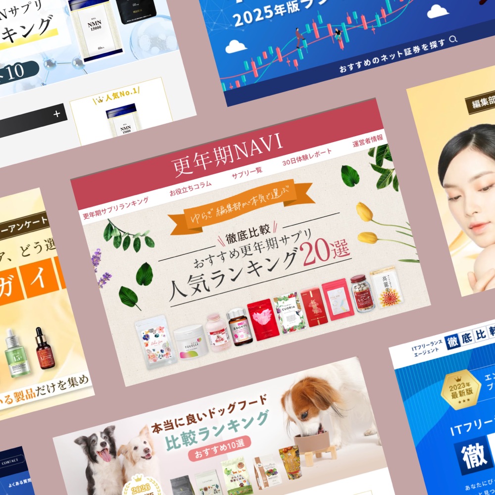 比較・ランキングメディアの制作実績