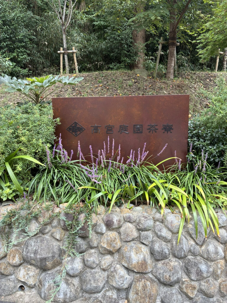 高宮庭園茶寮